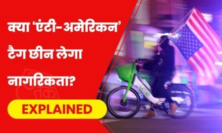 ड्रीम अमेरिका के रास्ते का रोड़ा बन सकता है एंटी-अमेरिकनिज्म, क्या है ये?
