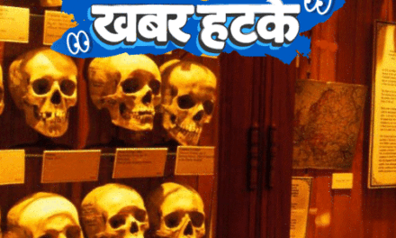 खबर हटके