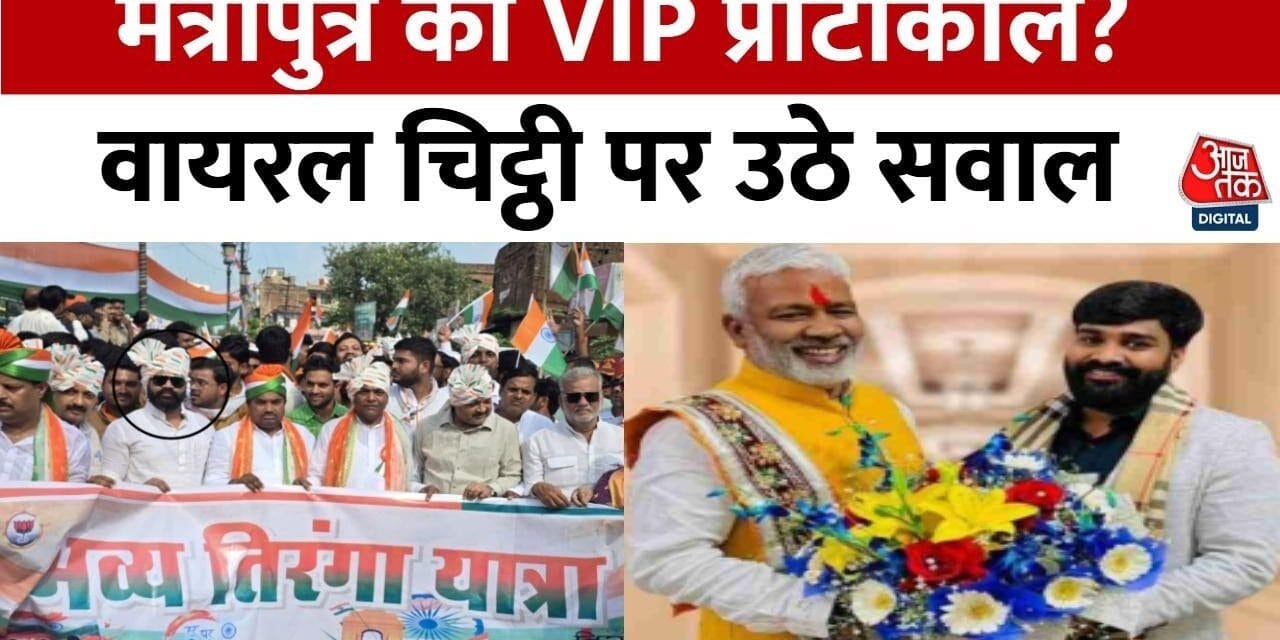 यूपी में मंत्री पुत्र को VIP प्रोटोकॉल, जल शक्ति मंत्री की चिट्ठी पर उठे सवाल