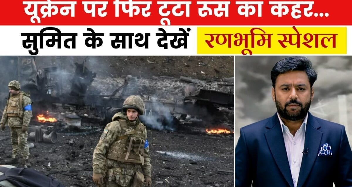 यूक्रेन में और अंदर घुसा रूस, क्या ट्रंप की धमकी हुई 'बेअसर'? देखें रणभूमि स्पेशल