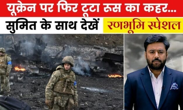 यूक्रेन में और अंदर घुसा रूस, क्या ट्रंप की धमकी हुई 'बेअसर'? देखें रणभूमि स्पेशल