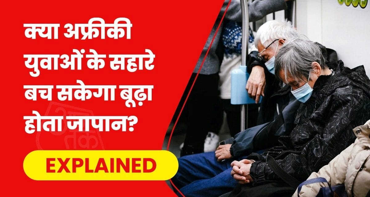 शरणार्थियों को ना कहता आया जापान अब अफ्रीकी युवाओं को क्यों बुला रहा?