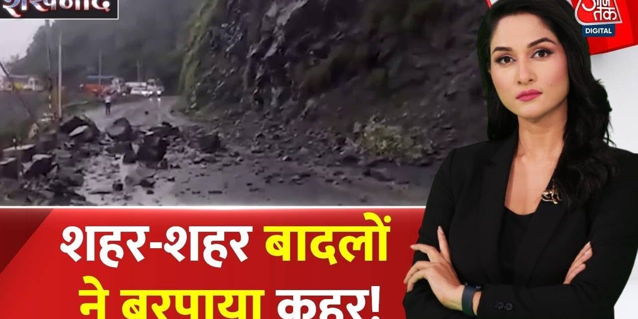 J&K में कुदरत का कहर, शहर-शहर बादल फोड़ तबाही, देखें ये रिपोर्ट
