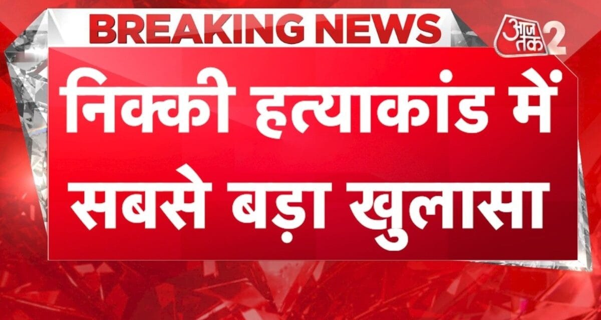 निक्की हत्याकांड में बड़ा खुलासा, नए वीडियो से उलझी गुत्थी, देखें