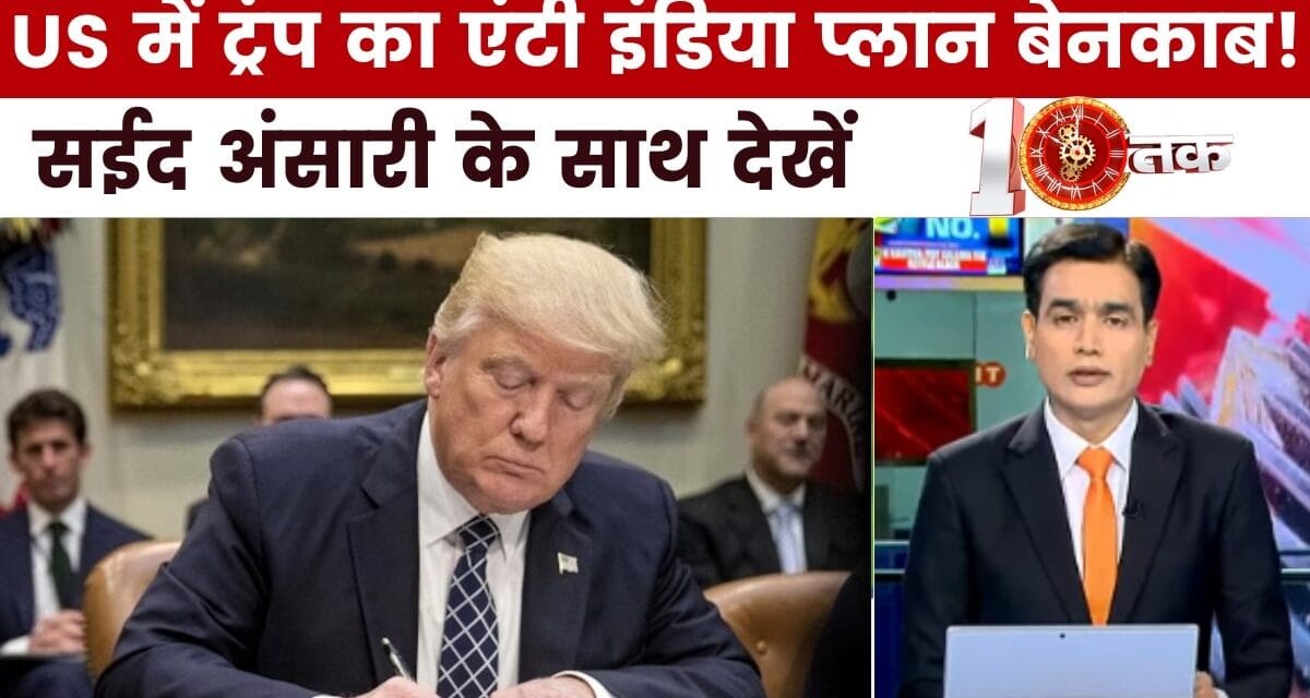 भारत पर 50% टैरिफ लगाकर अमेरिका में कैसे घिर गए ट्रंप? देखें दस्तक
