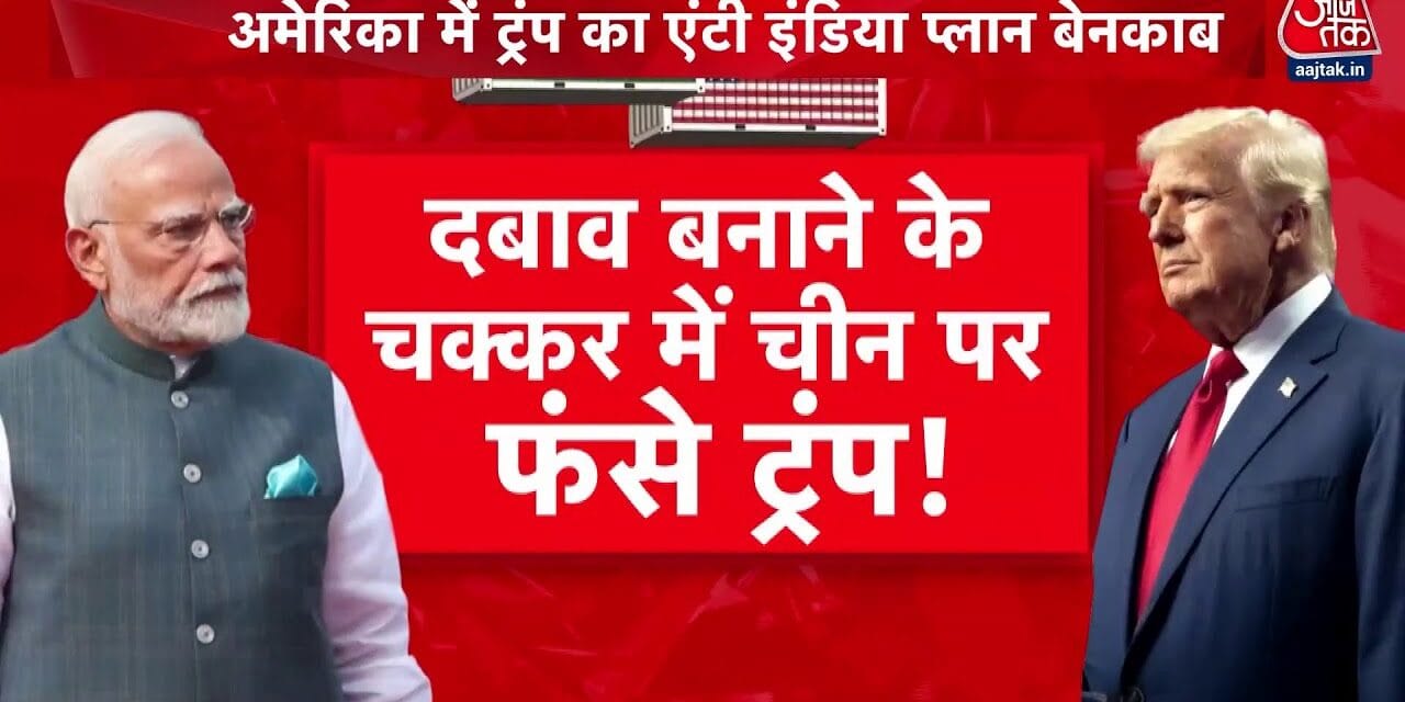 ट्रंप के टैरिफ से भारत पर असर, अमेरिका में विरोध