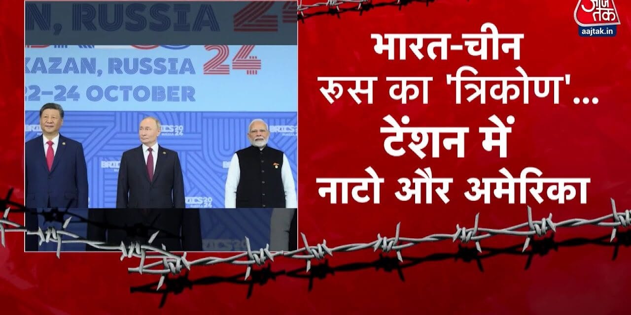 भारत-चीन-रूस का त्रिकोण! अमेरिका-नाटो टेंशन में, बदलेगा वर्ल्ड ऑर्डर?