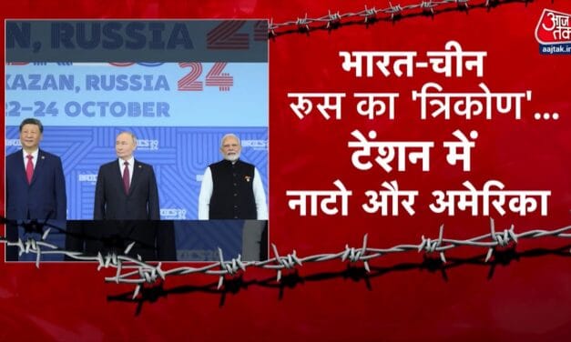 भारत-चीन-रूस का त्रिकोण! अमेरिका-नाटो टेंशन में, बदलेगा वर्ल्ड ऑर्डर?