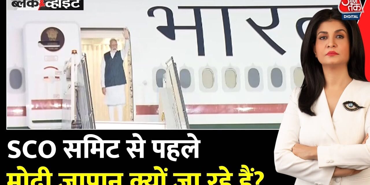पीएम मोदी जापान रवाना, SCO समिट से पहले क्यों अहम है ये दौरा?