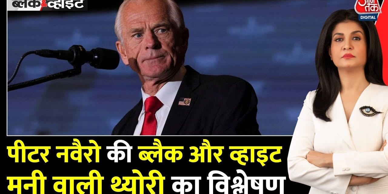 अमेरिका ने भारत पर लगाया 'काला धन' वाला संगीन आरोप! देखें
