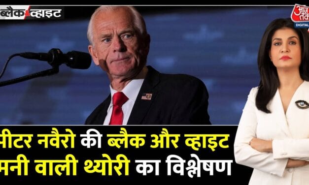 अमेरिका ने भारत पर लगाया 'काला धन' वाला संगीन आरोप! देखें
