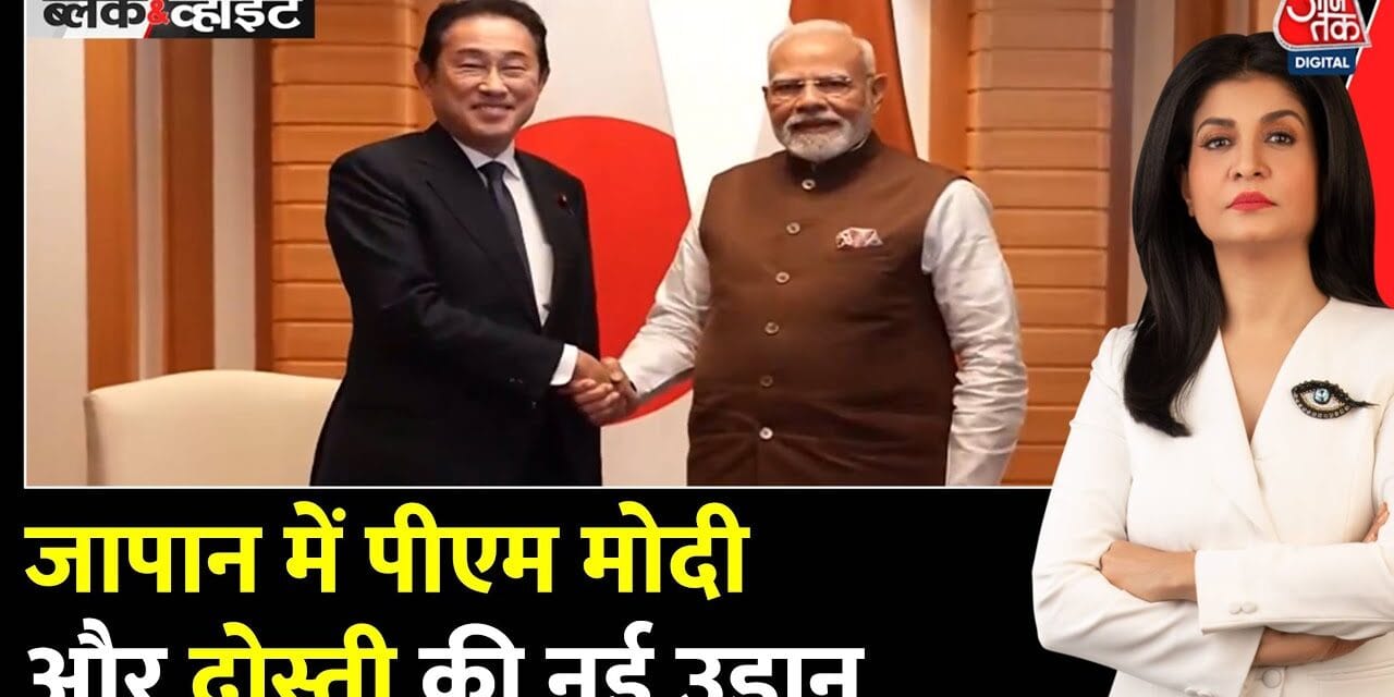 भारत-जापान दोस्ती की नई उड़ान, दोनों के बीच इन सेक्टर्स में बढ़ेगा सहयोग