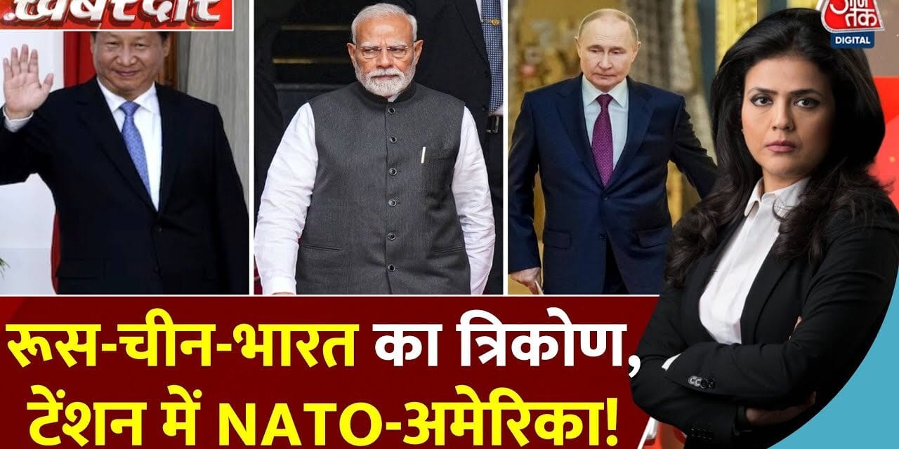 RIC से अमेरिका परेशान! क्या है भारत की रणनीति?