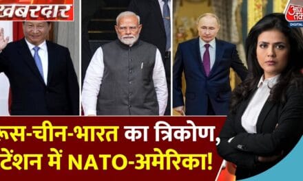 RIC से अमेरिका परेशान! क्या है भारत की रणनीति?