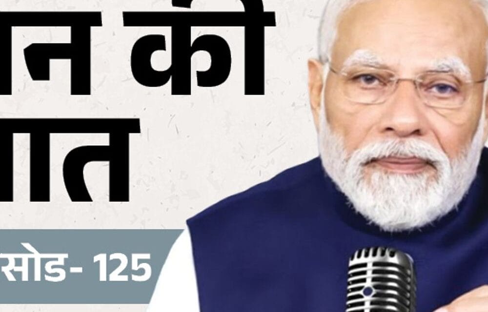 मन की बात का 125वां एपिसोड आज:अमेरिकी टैरिफ, किसान हित पर बोल सकते हैं; पिछले महीने स्पेस पर बात की थी