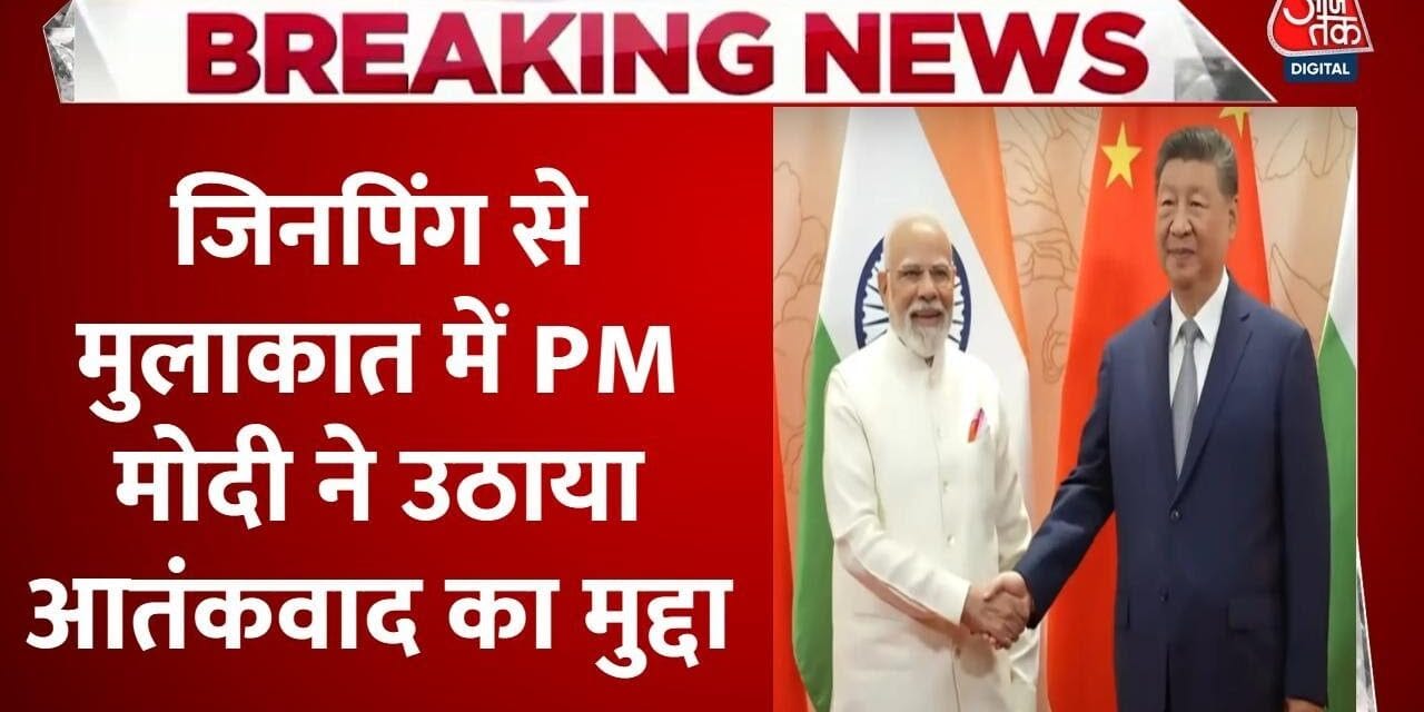 PM मोदी-जिनपिंग की मुलाकात में आतंकवाद के खतरों पर हुई बात, देखें