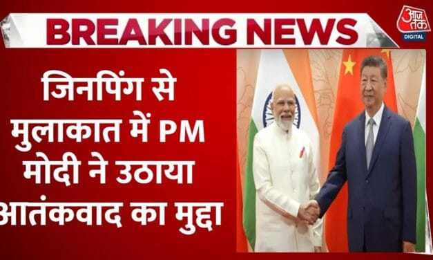 PM मोदी-जिनपिंग की मुलाकात में आतंकवाद के खतरों पर हुई बात, देखें
