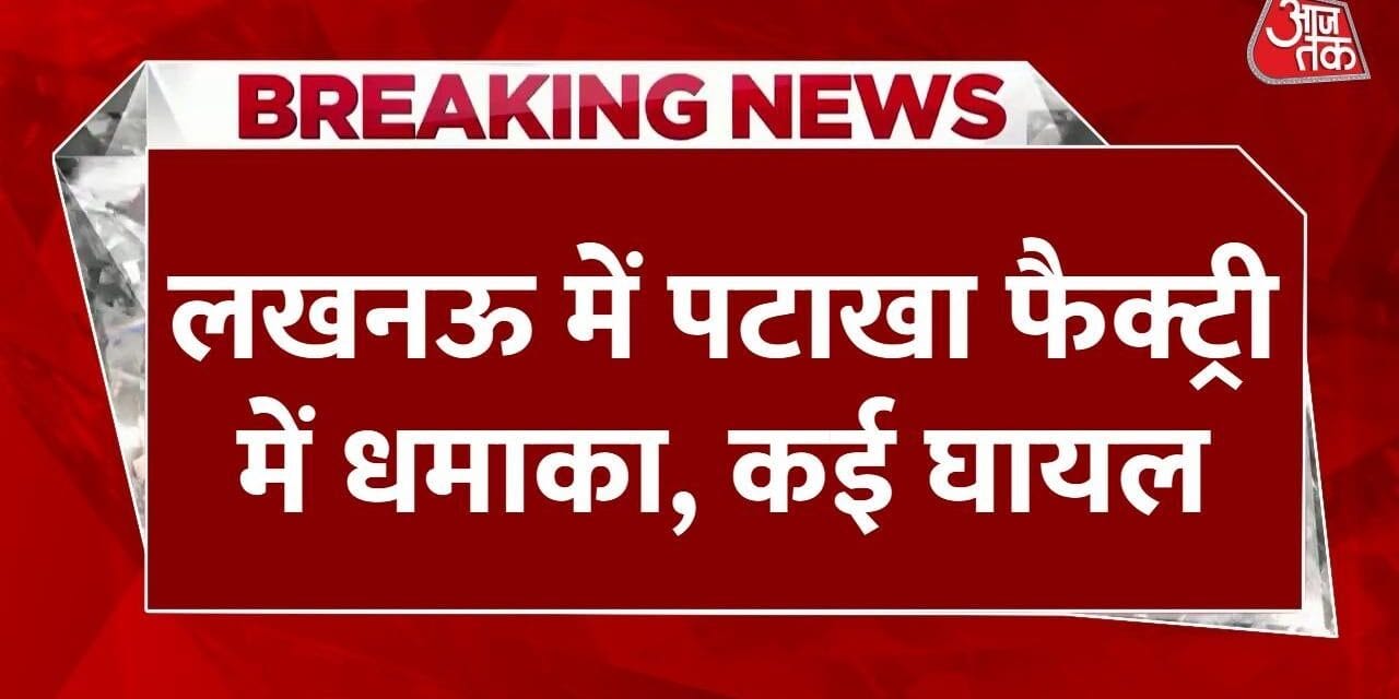 लखनऊ में हादसा, अवैध पटाखा फैक्ट्री में धमाका