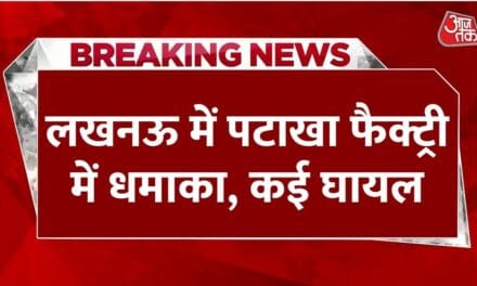 लखनऊ में हादसा, अवैध पटाखा फैक्ट्री में धमाका