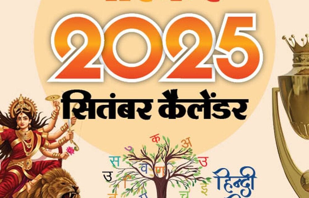 इवेंट कैलेंडर:नवरात्रि, पितृपक्ष से लेकर हिंदी दिवस और T-20 एशिया कप तक; सितंबर महीने में आपके काम की