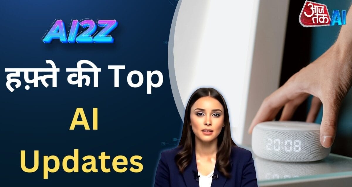 मेटा लाया AI वाइस डबिंग फीचर, गूगल AI मोड पर क्या है अपडेट; देखें