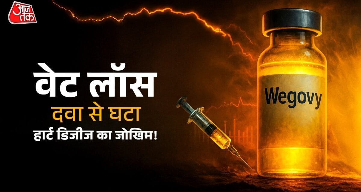 वजन घटाने वाली दवा हार्ट की बीमारियों में भी फायदेमंद! 57 प्रतिशत घटा हार्ट अटैक-स्ट्रोक का जोखिम