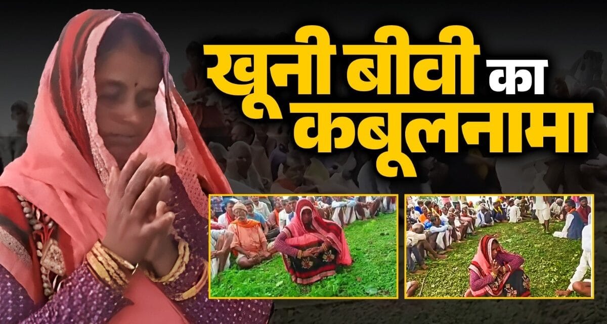 शारीरिक संबंध बनाने की जिद, रस्सी से मर्डर और अवैध रिश्ता… पंचायत में यूं खुला खूनी बीवी का राज