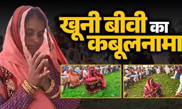 शारीरिक संबंध बनाने की जिद, रस्सी से मर्डर और अवैध रिश्ता… पंचायत में यूं खुला खूनी बीवी का राज