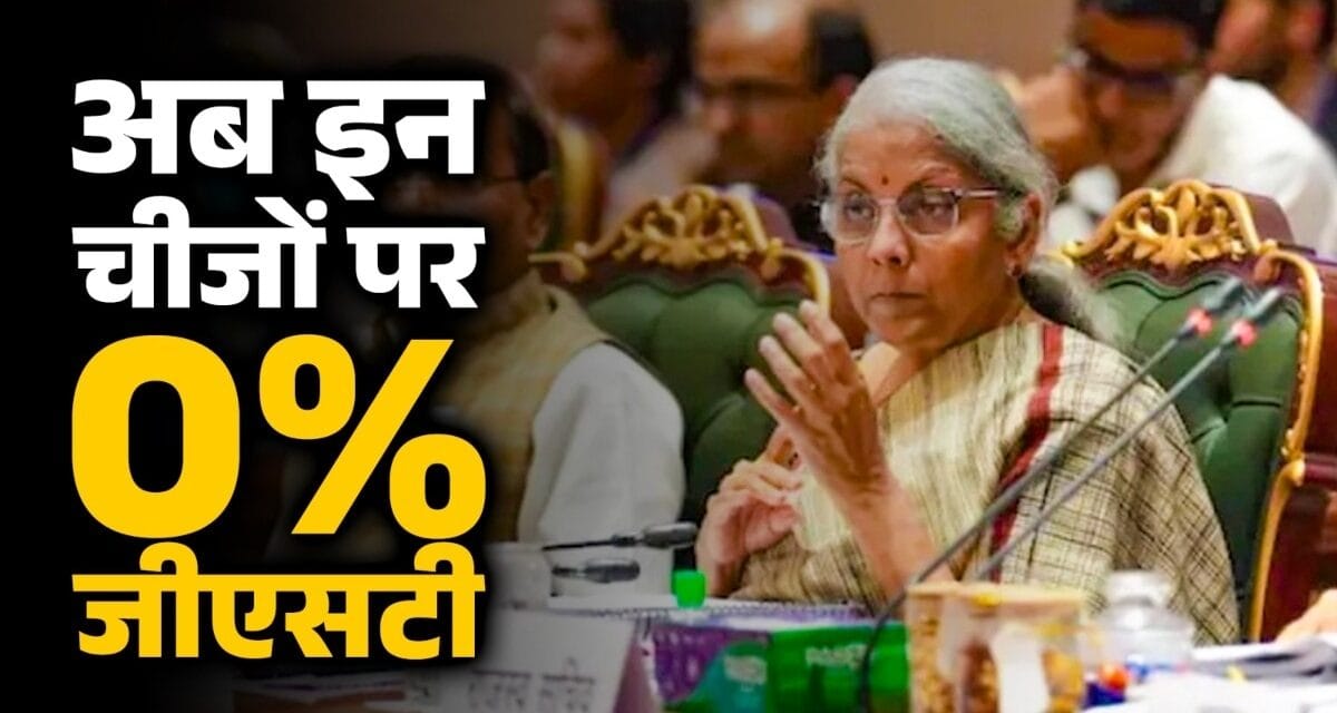 दूध… पनीर से रोटी तक अब '0' GST, दवाएं-बीमा पॉलिसी भी लिस्ट में, सरकार ने दी बड़ी राहत