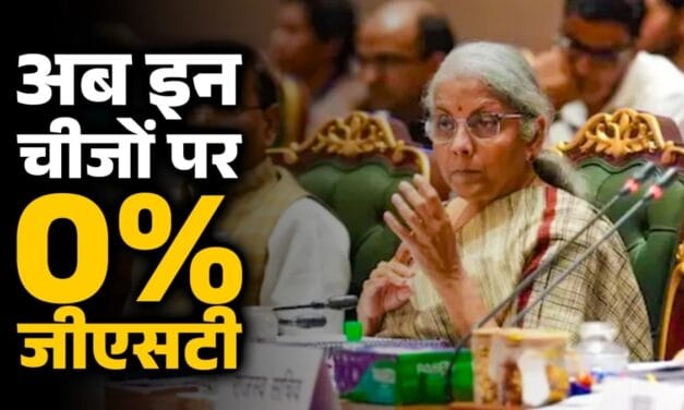 दूध… पनीर से रोटी तक अब '0' GST, दवाएं-बीमा पॉलिसी भी लिस्ट में, सरकार ने दी बड़ी राहत