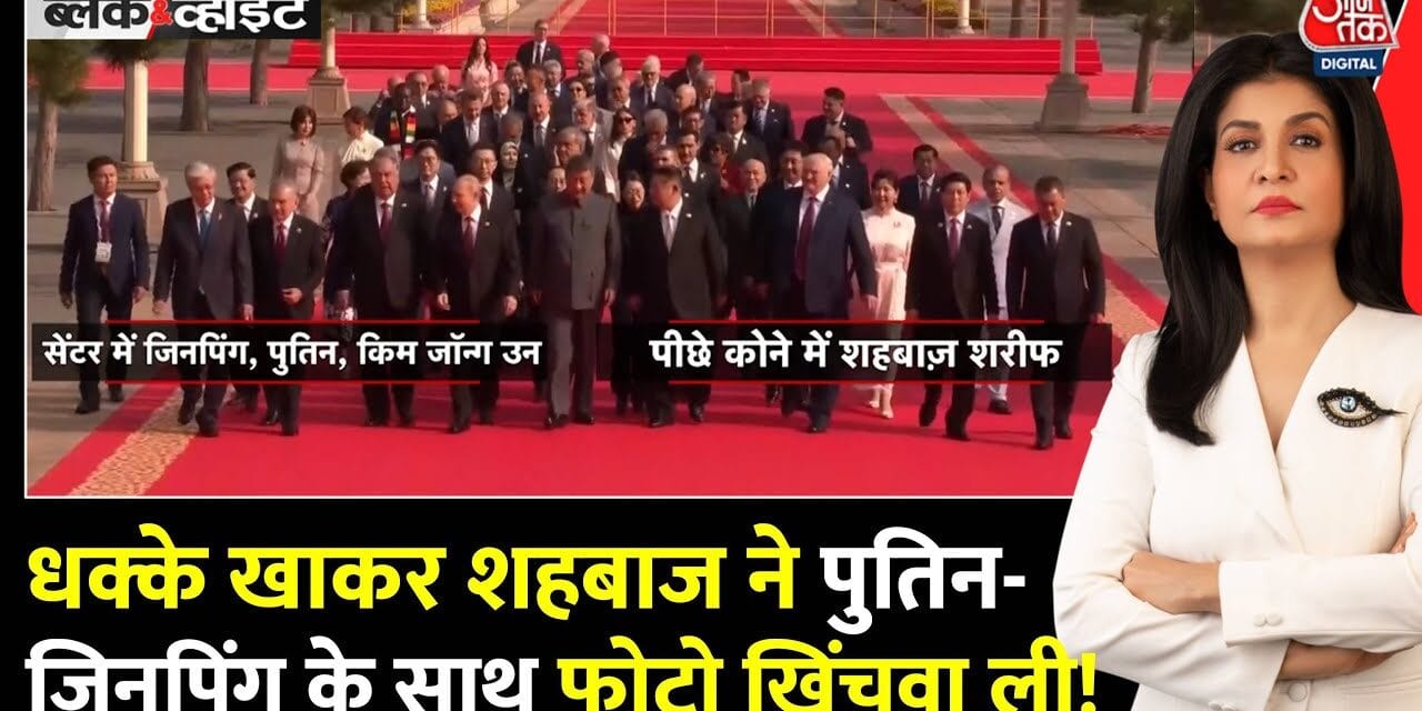 पाकिस्तान PM का 'कैमरा मैराथन'! शी, पुतिन, किम के साथ दिखने की जद्दोजहद
