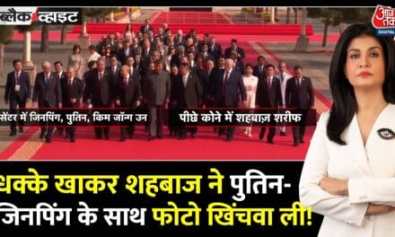 पाकिस्तान PM का 'कैमरा मैराथन'! शी, पुतिन, किम के साथ दिखने की जद्दोजहद