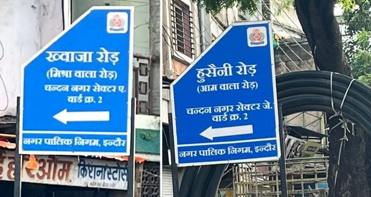 MP: मुस्लिम इलाके में सड़कों के नाम के बदलने पर 2 इंजीनियर सस्पेंड और एक बर्खास्त
