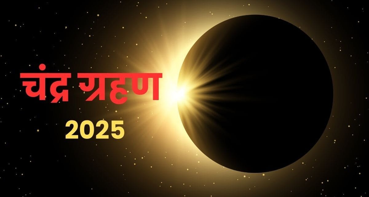 साल का आखिरी चंद्र ग्रहण आज, जानें भारत में कितने बजे से शुरू होगा इसका सूतक काल