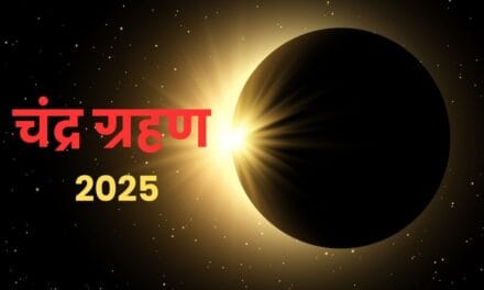 साल का आखिरी चंद्र ग्रहण आज, जानें भारत में कितने बजे से शुरू होगा इसका सूतक काल