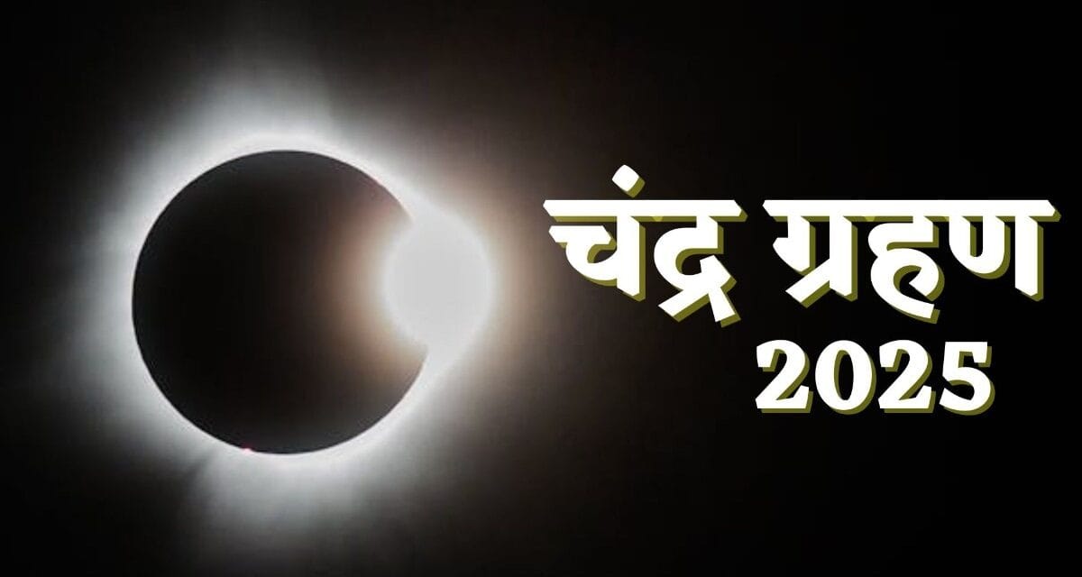 सावधान! रात को इस वक्त दिखेगा चंद्र ग्रहण का सबसे शक्तिशाली रूप