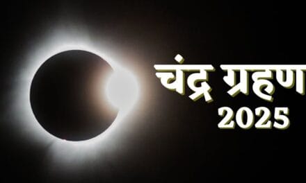 सावधान! रात को इस वक्त दिखेगा चंद्र ग्रहण का सबसे शक्तिशाली रूप