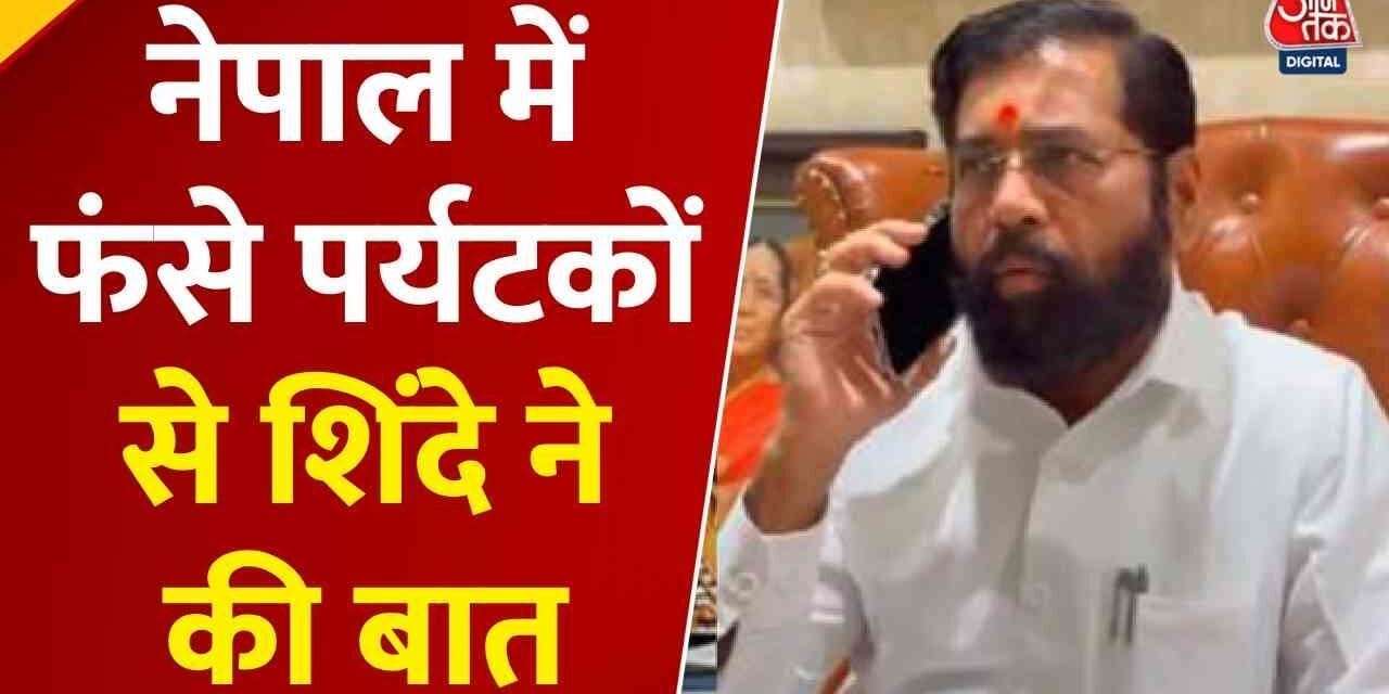 नेपाल में फंसे महाराष्ट्र के पर्यटक, देखें डिप्टी CM ने उनसे क्या की बात?