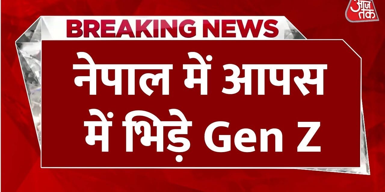 नेपाल आर्मी हेडक्वार्टर के बाहर समर्थकों में भिड़ंत, अंतरिम सरकार पर तकरार, देखें