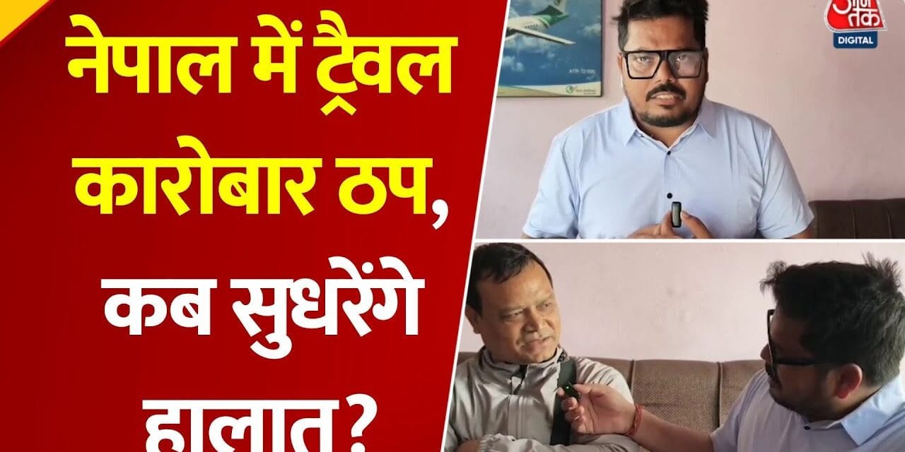 नेपाल में ट्रैवल कारोबार पर चोट, देखें क्या बोले एजेंट्स