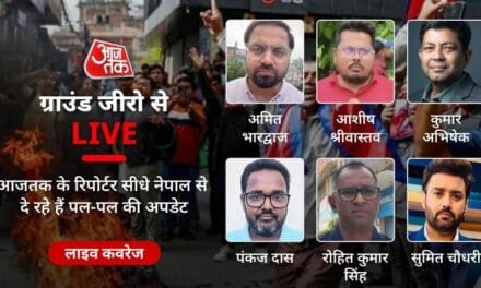 सुलगते-धधकते नेपाल की हर खबर, आजतक पर ग्राउंड जीरो से LIVE