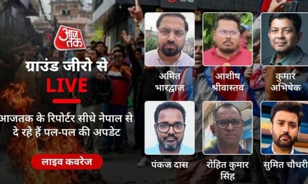 सुलगते-धधकते नेपाल की हर खबर, आजतक पर ग्राउंड जीरो से LIVE