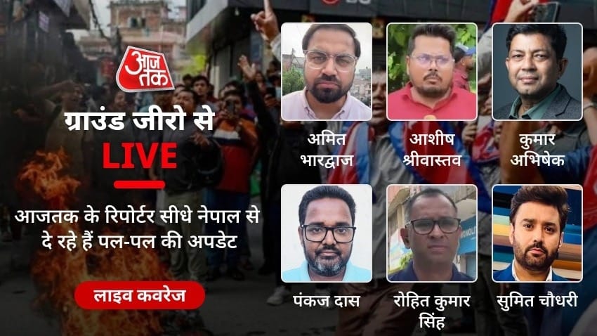सुलगते-धधकते नेपाल की हर खबर, आजतक पर ग्राउंड जीरो से LIVE