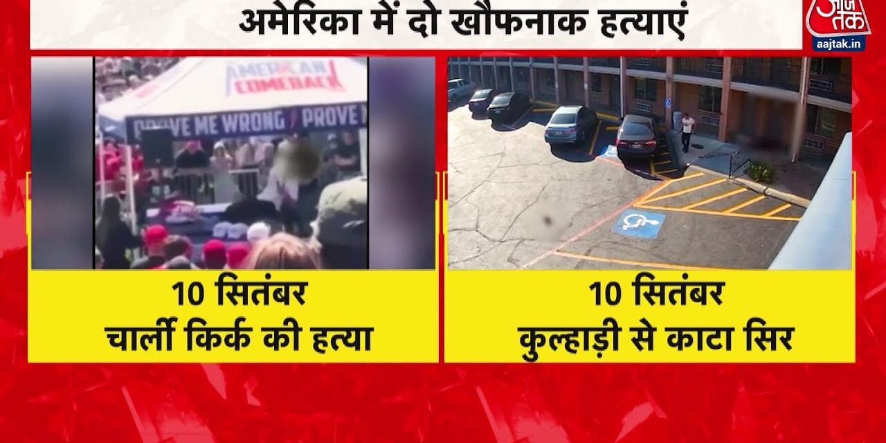 अमेरिका में भारतीय की बर्बर हत्या! सिर काटकर लात मारी, कूड़ेदान में फेंका
