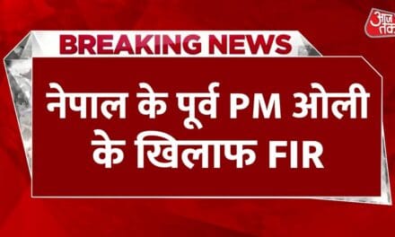 नेपाल: पूर्व PM ओली पर FIR, जान‍िए क‍िस आरोप में मामला क‍िया गया दर्ज