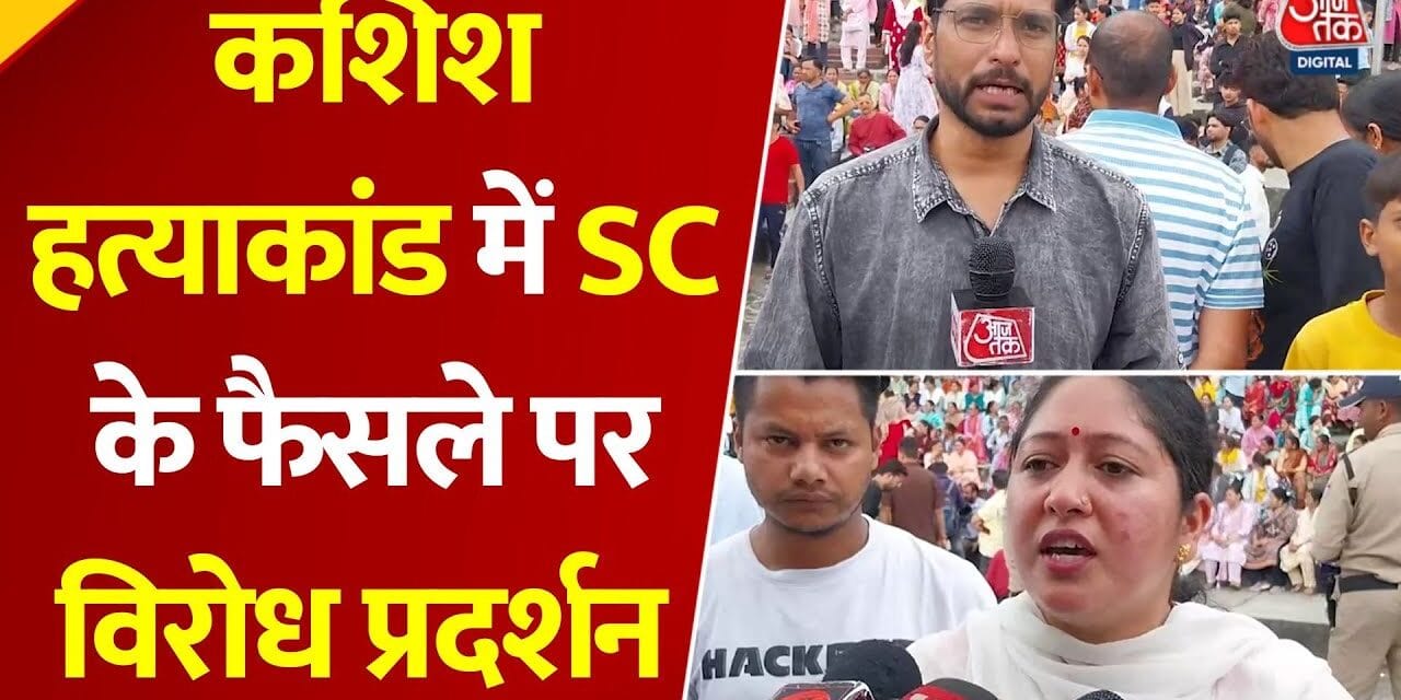 काशि‍श हत्याकांड में SC के फैसले का व‍िरोध, सड़कों पर उतरा जनसैलाब