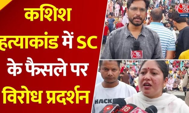 काशि‍श हत्याकांड में SC के फैसले का व‍िरोध, सड़कों पर उतरा जनसैलाब