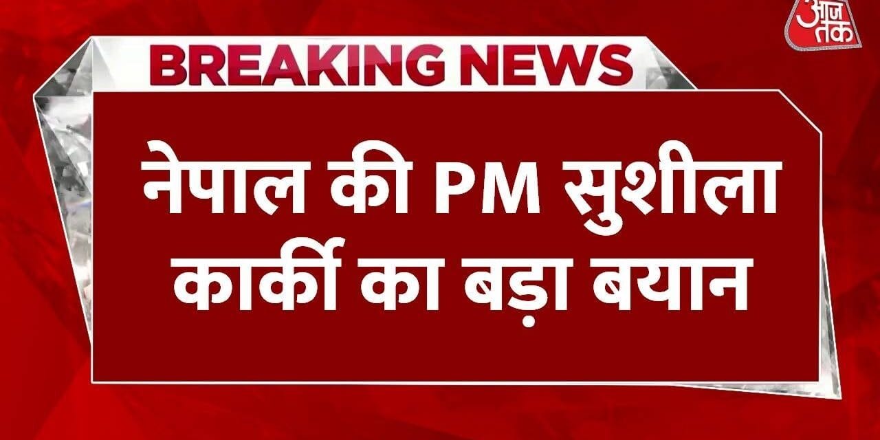 सुशीला कार्की ने संभाली नेपाल की कमान, कहा