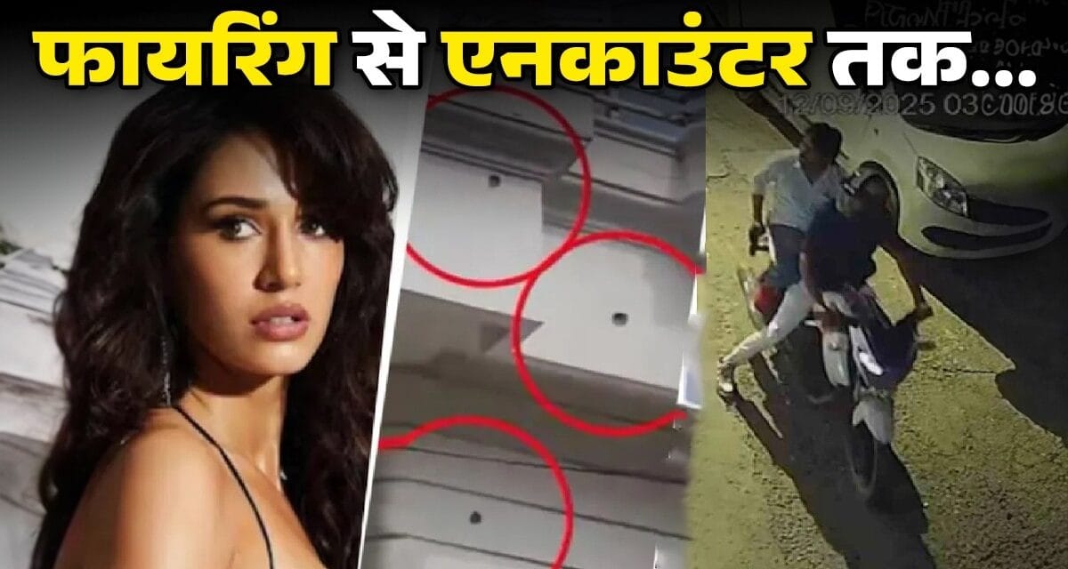 अनिरुद्धाचार्य का बयान, विवाद, फायरिंग और फिर शूटआउट… दिशा पाटनी के घर पर हमले की पूरी कहानी