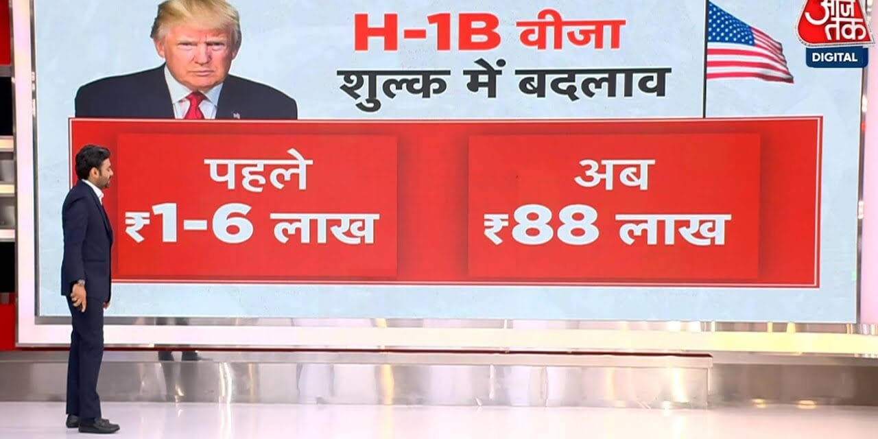 ट्रंप ने फोड़ा H-1B 'वीजा बम', भारतीयों पर पड़ेगा 88 लाख का बोझ!